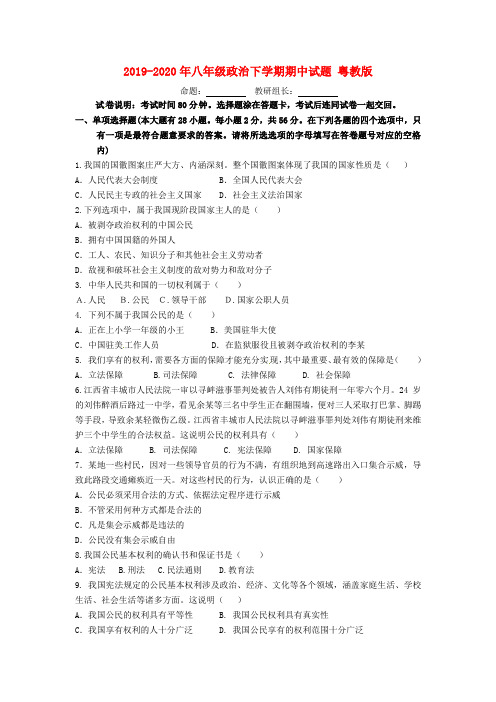2019-2020年八年级政治下学期期中试题 粤教版