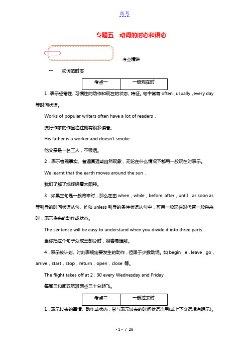 2022届高考英语一轮总复习专题五动词的时态和语态学案含解析新人教版