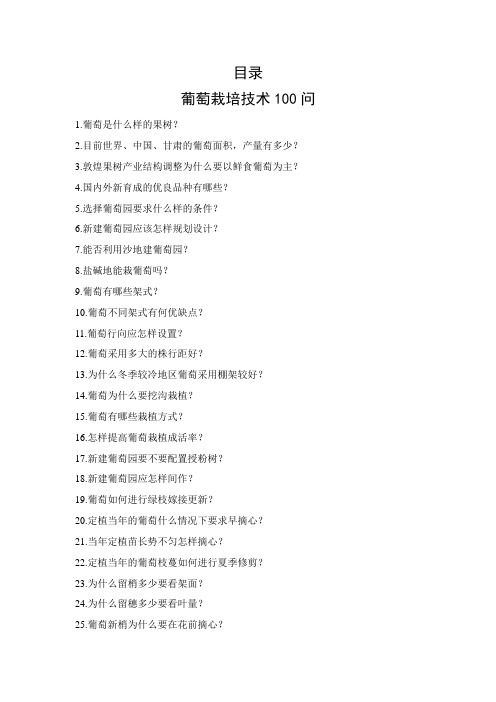 葡萄栽培技术100问