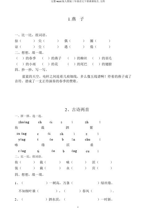 完整word版人教版三年级语文下册课课练含,文档
