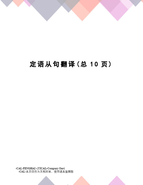 定语从句翻译