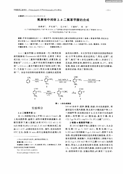氟康唑中间体2,4—二氟苯甲苯醛的合成