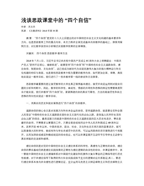 浅谈思政课堂中的 “四个自信”