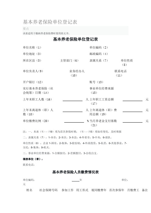 基本养老保险单位登记表