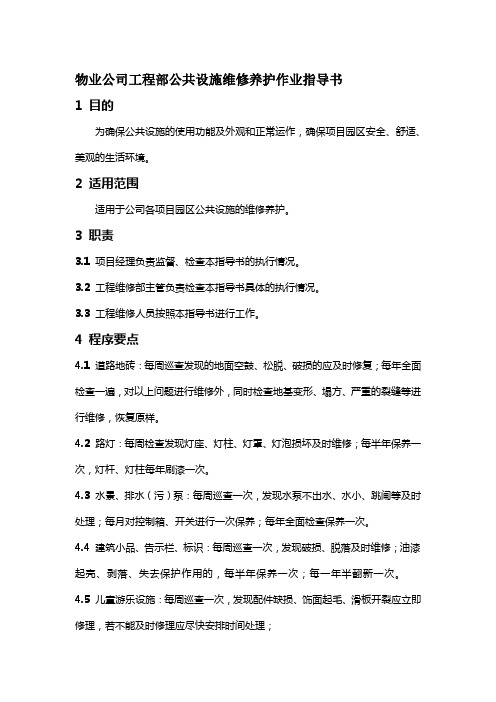 物业公司工程部公共设施维修养护作业指导书