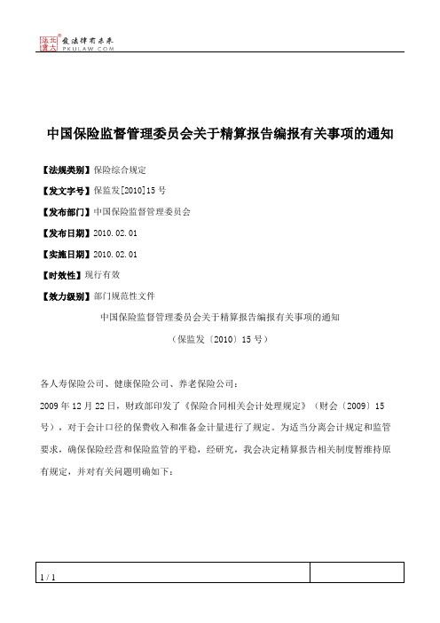 中国保险监督管理委员会关于精算报告编报有关事项的通知