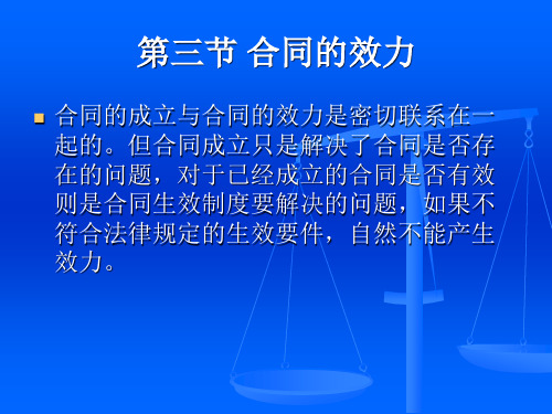 第三节合同的效力