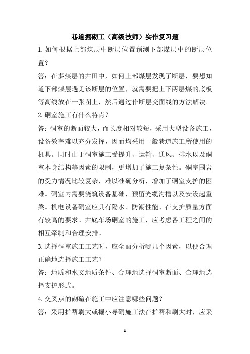 巷道掘砌工实作复习题