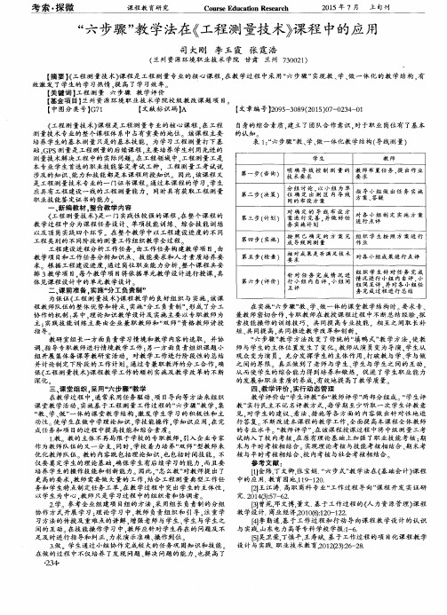 “六步骤”教学法在《工程测量技术》课程中的应用
