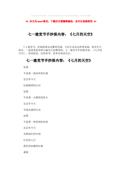 【优质文档】七一建党节手抄报内容：《七月的天空》-范文模板 (3页)