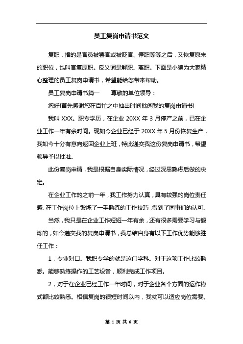 员工复岗申请书范文