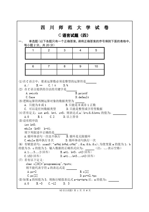五套四川师范大学的C语言试题4