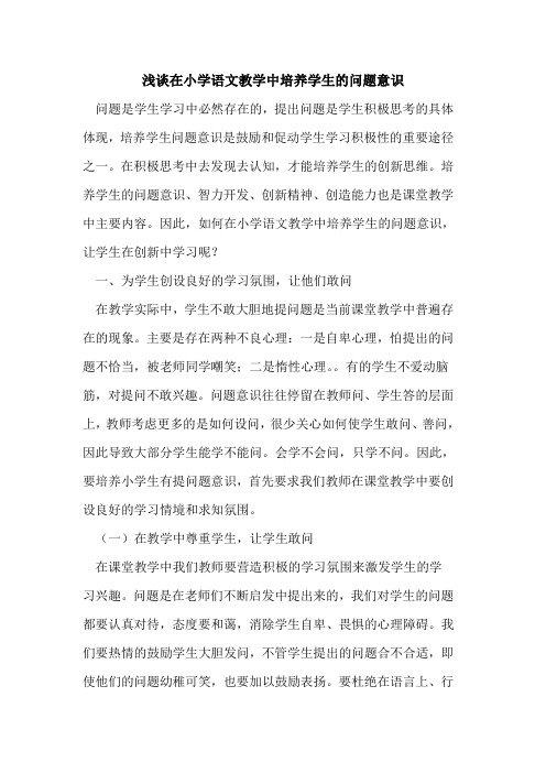 在小学语文教学中培养学生问题意识