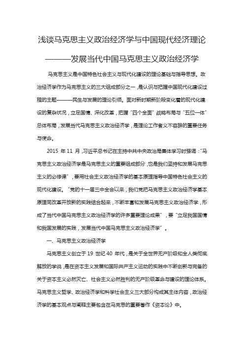 浅谈马克思主义政治经济学与中国现代经济理论———发展当代中国马克思主义政治经济学