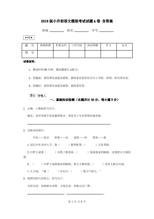 2019版小升初语文模拟考试试题A卷 含答案