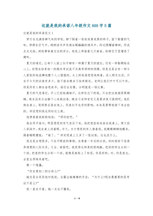 这就是我的承诺八年级作文600字5篇