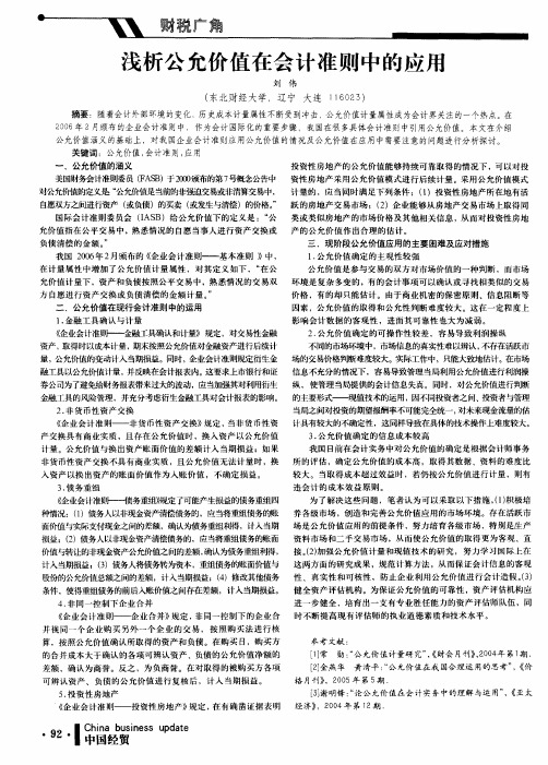 浅析公允价值在会计准则中的应用