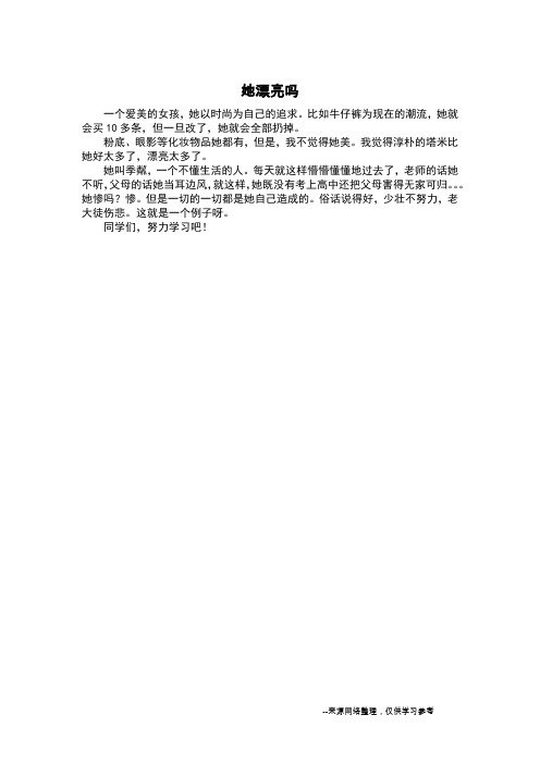 她漂亮吗_写人作文