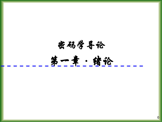 密码学Chapter 01