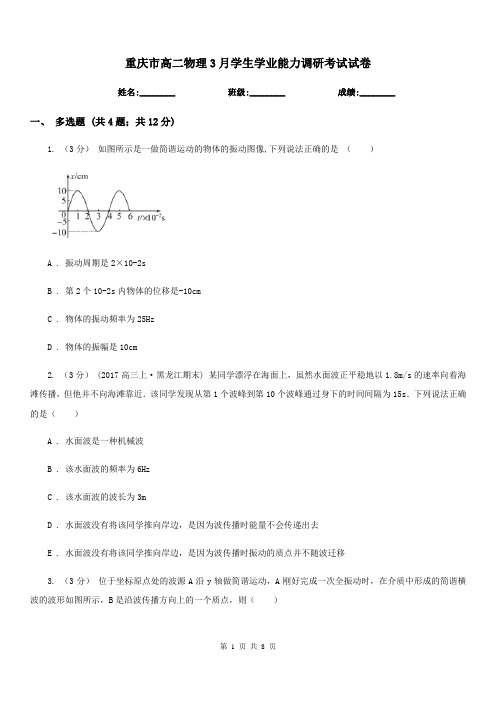 重庆市高二物理3月学生学业能力调研考试试卷