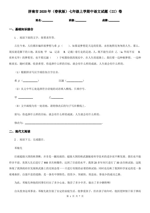 济南市2020年(春秋版)七年级上学期中语文试题(II)卷