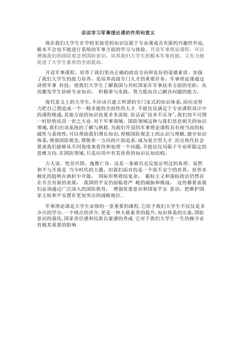 谈谈学习军事理论课的作用和意义