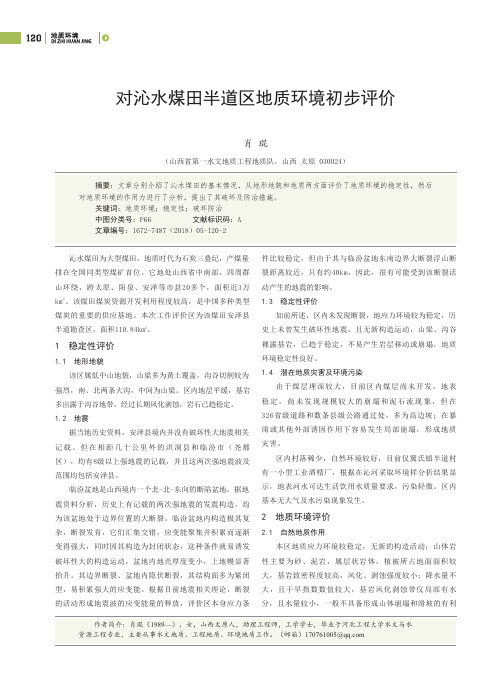 对沁水煤田半道区地质环境初步评价