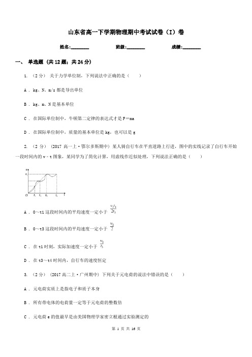 山东省高一下学期物理期中考试试卷(I)卷(模拟)