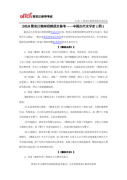 2016黑龙江教师招聘语文备考——中国古代文学史(四)