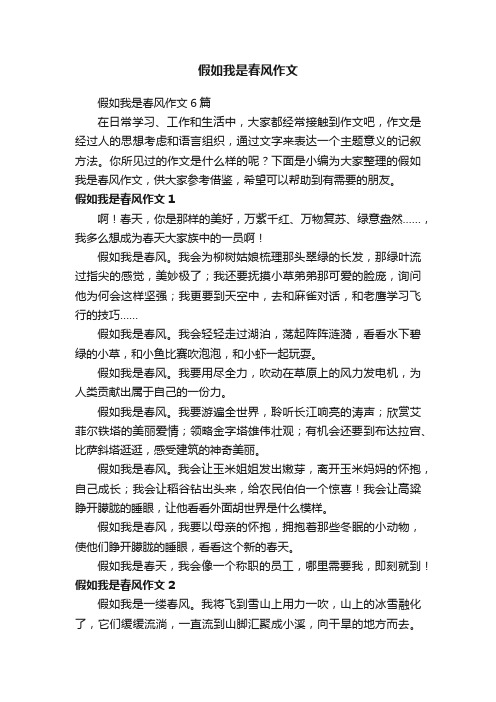 假如我是春风作文6篇