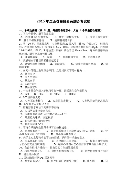 2015年江西省高级西医综合考试题