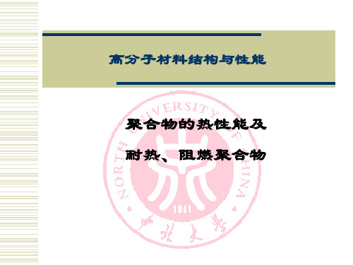 聚合物的热性能