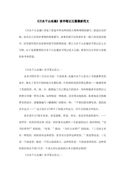 《万水千山走遍》读书笔记五篇最新范文