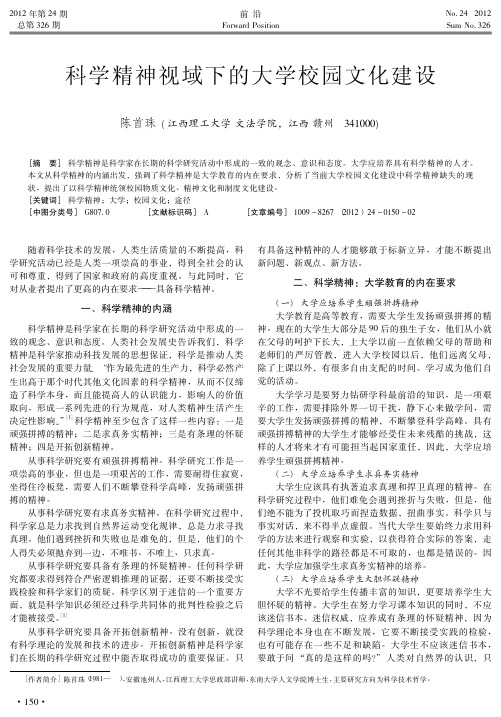科学精神视域下的大学校园文化建设