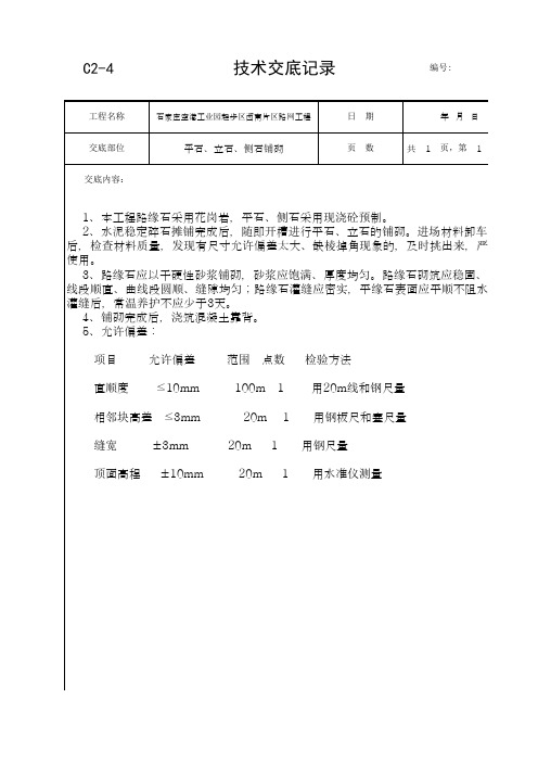 平石、立石、侧石铺砌
