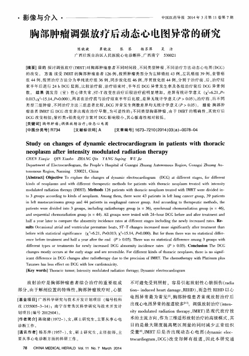 胸部肿瘤调强放疗后动态心电图异常的研究