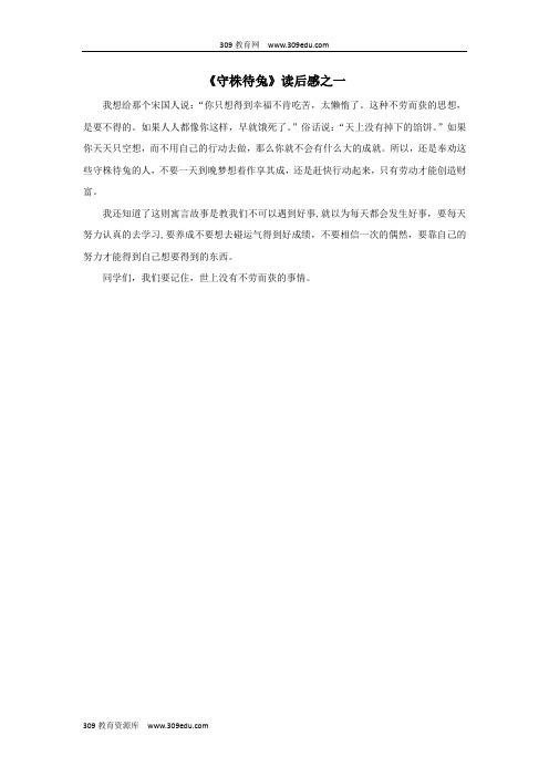 二年级语文下册第七单元31《寓言两则》习作范文：《守株待兔》读后感之一素材鲁教版