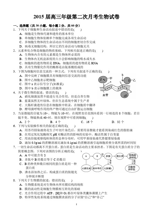 2015届高三年级第二次月考生物试卷