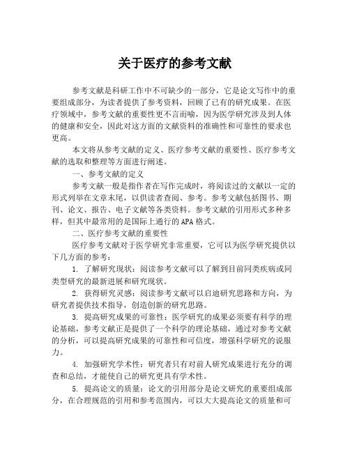 关于医疗的参考文献