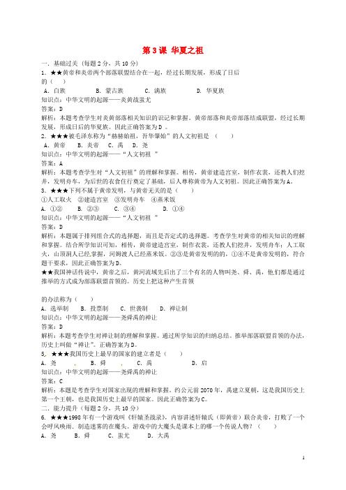 七年级历史上册 第3课 华夏之祖练习2 新人教版