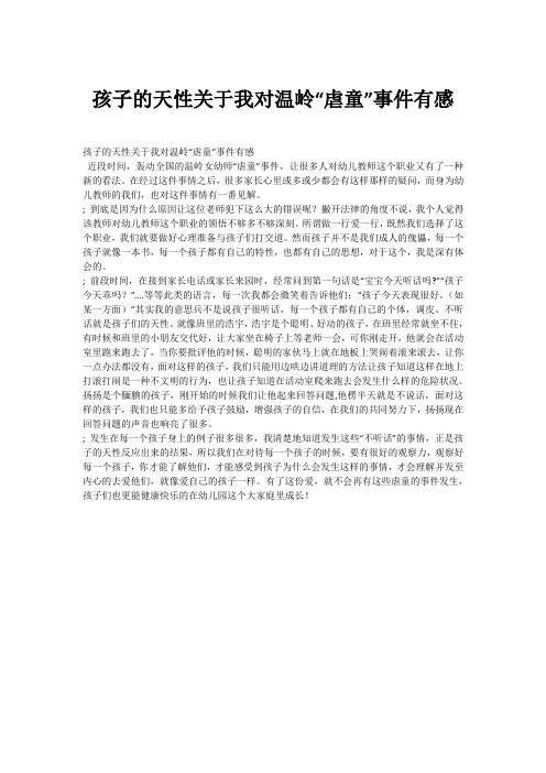孩子的天性关于我对温岭“虐童”事件有感