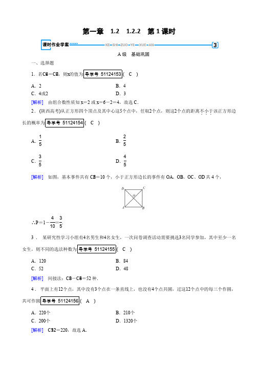 2019-2020学年高中数学人教A版选修2-3练习：第1章 计数原理1.2.2 第1课时 Word版含解析