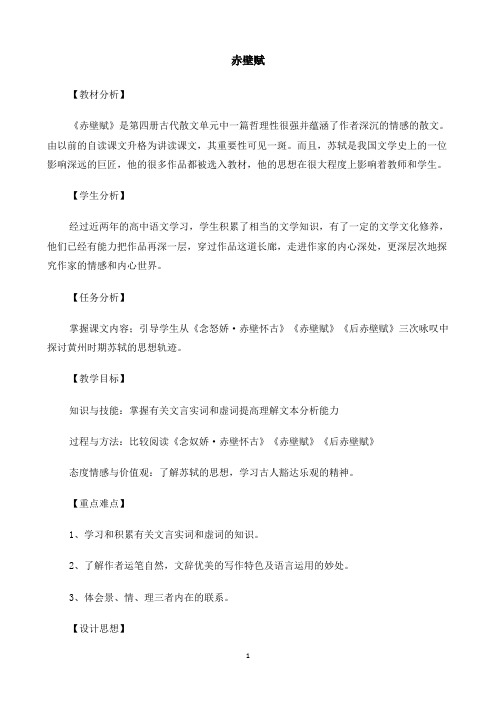 人教版必修一：《赤壁赋》教案