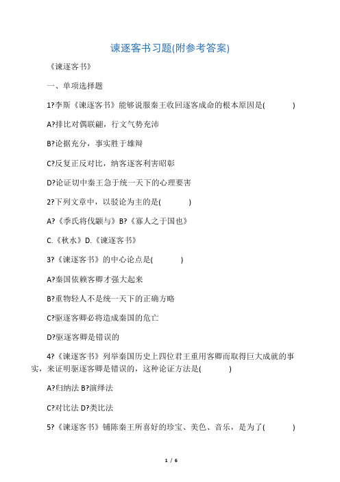 (完整版)谏逐客书习题(附参考答案)