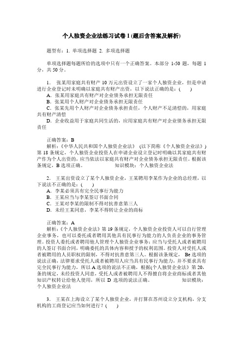 个人独资企业法练习试卷1(题后含答案及解析)