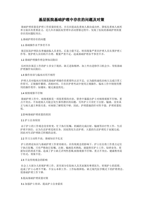 基层医院基础护理中存在的问题及对策