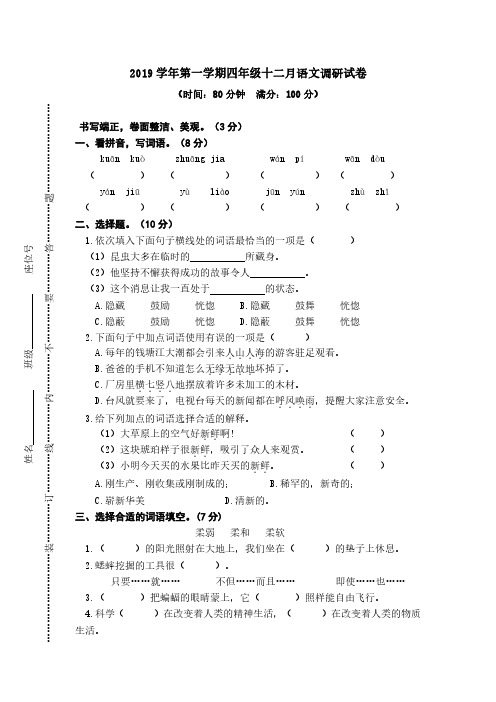 2019学年第一学期四年级十二月语文调研测试卷