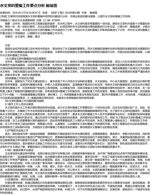 水文资料整编工作要点分析 鲍瑞雪