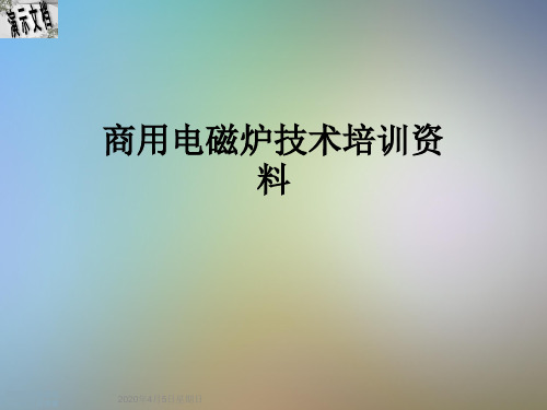 商用电磁炉技术培训资料