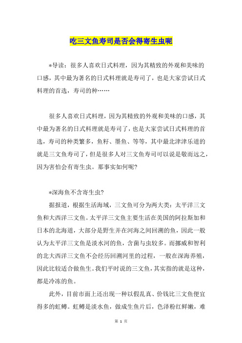 吃三文鱼寿司是否会得寄生虫呢